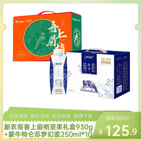 【踏青组合7】新农哥喜上眉梢坚果礼盒8款装930g+蒙牛特仑苏纯牛奶梦幻盖250ml*10盒（3.8g蛋白）-（特仑苏效期至26年7月19日；新农哥效期至26年9月28日）-专享价