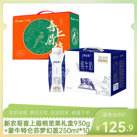 【踏青组合7】新农哥喜上眉梢坚果礼盒8款装930g+蒙牛特仑苏纯牛奶梦幻盖250ml*10盒（3.8g蛋白）-（特仑苏效期至26年7月19日；新农哥效期至26年9月28日）-专享价 商品图0