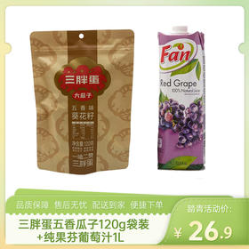 【踏青组合5】三胖蛋五香瓜子120g袋装（新老包装随机发货）+纯果芬葡萄汁1L-（三胖蛋效期至26年5月28日；纯果芬效期至26年12月12日）-专享价