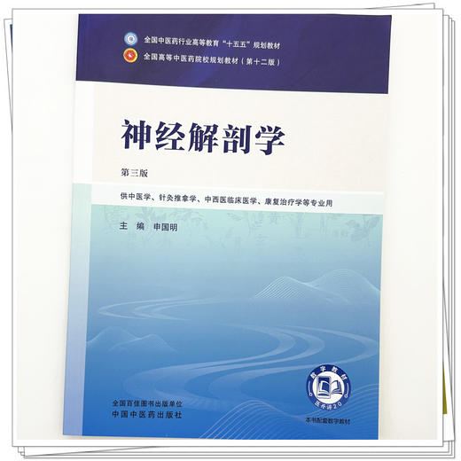 神经解剖学 申国明 主编（第三版）全国中医药行业高等教育十五五第十二版规划教材 中国中医药出版社 商品图3