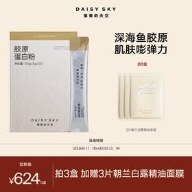 DAISY SKY雏菊的天空丨鱼胶原蛋白100%纯粉 2000道尔顿多肽/创始人自用