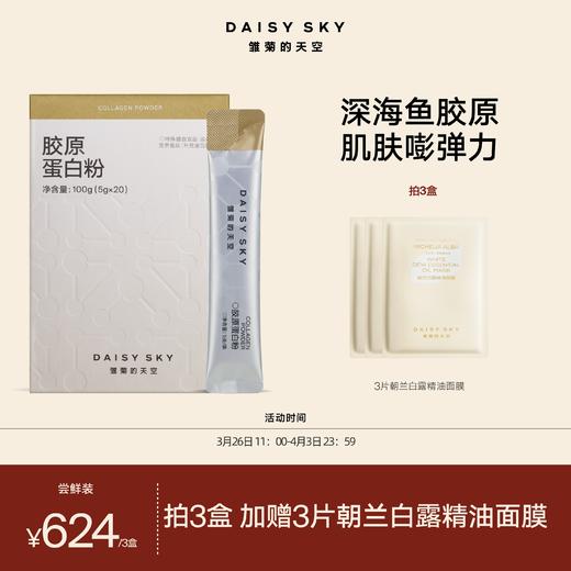 DAISY SKY雏菊的天空丨鱼胶原蛋白100%纯粉 2000道尔顿多肽/创始人自用 商品图0