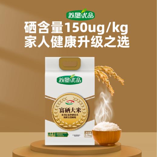 【江苏农垦】苏垦优品丨富硒大米 2.5kg 商品图0