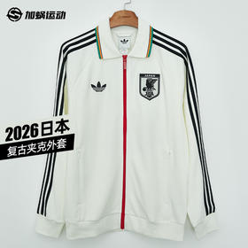 SFS正品 Adidas阿迪达斯2026世界杯日本队客场复古足球休闲文化夹克外套 KA1514