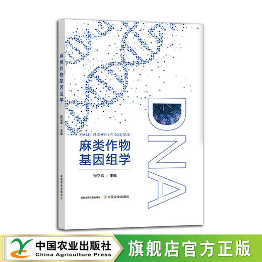 【预售】麻类作物基因组学【官方正版，可开发票】 商品图0