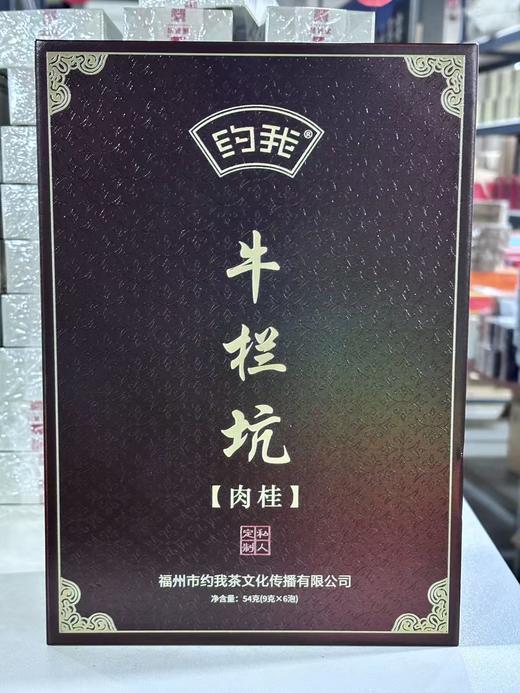 约我【牛栏坑肉桂】 武夷岩茶乌龙茶   9g*6泡 商品图0
