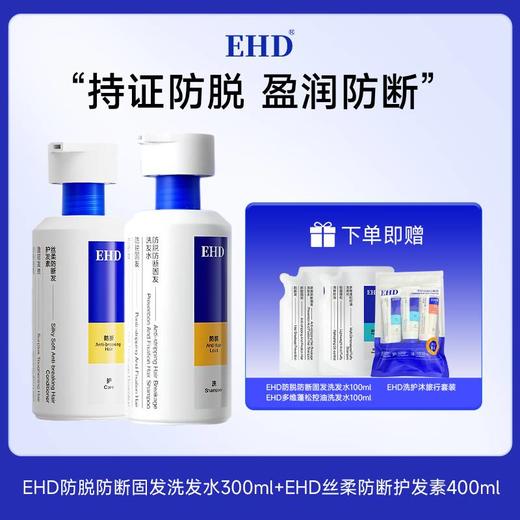 EHD 防脱防断固发洗发水300ml 护发组合 商品图6
