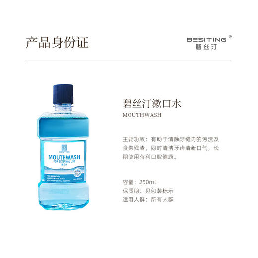 BESITING碧丝汀 抑菌漱口水250ml 6976421050037 商品图2