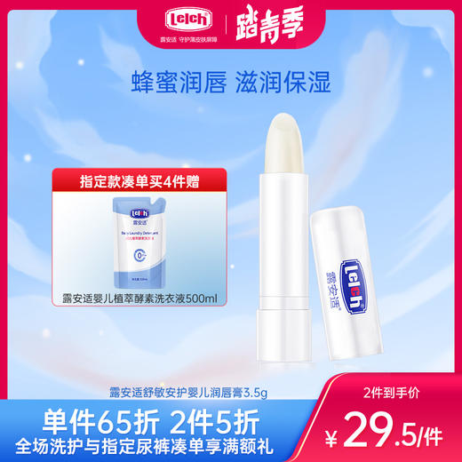 露安适舒敏安护婴儿润唇膏3.5g 商品图0