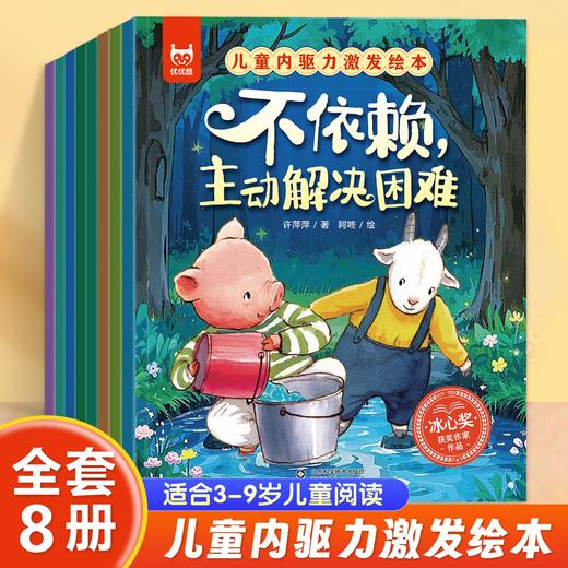 《儿童内驱力激发绘本》（全8册） 商品图1