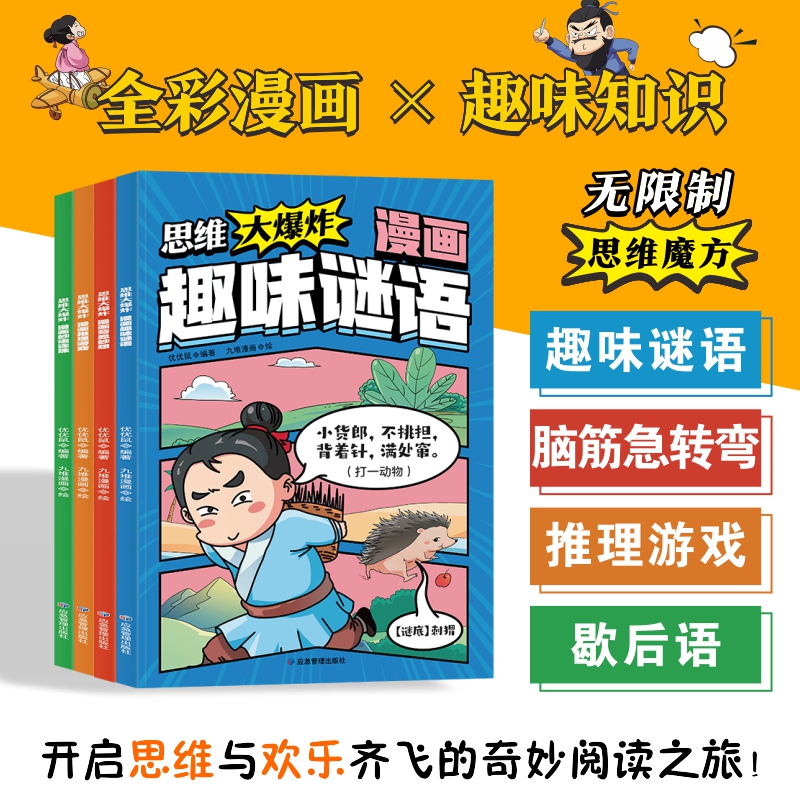 《思维大爆炸漫画系列》全4册
