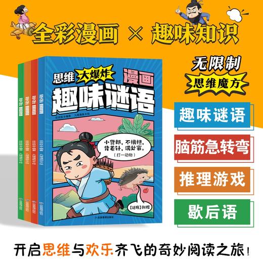 《思维大爆炸漫画系列》全4册 商品图0