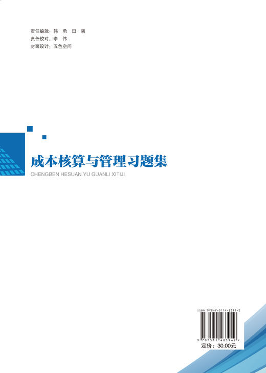 【官方旗舰店】成本核算与管理习题集 商品图1