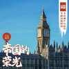 「早鸟价·夏季7.17-7.25」帝国的荣光·英国文化遗产与近代文明深度探访 商品缩略图0