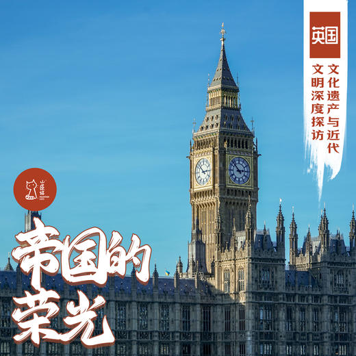 「早鸟价·夏季7.17-7.25」帝国的荣光·英国文化遗产与近代文明深度探访 商品图0