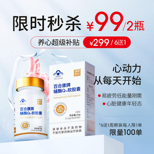 【辅酶Q10软胶囊】25+人群必备补充营养素，改善心肌能量代谢，每天补充，心力更加强健 商品图0