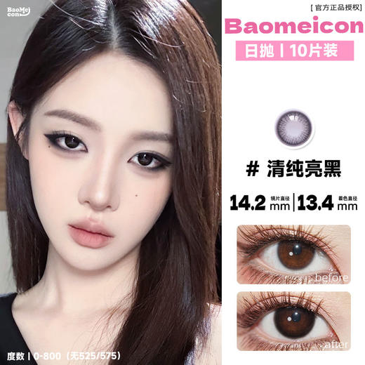 Baomeicon·日抛  清纯亮黑  14.2  <封封同款> 超绝淡颜clean makeup！ins呼吸感白开水妆 | 现象级宝藏黑瞳！素颜淡妆戴这一副通通搞定！国产0-800度<一盒10片> 商品图0