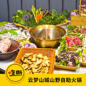 【吃断】云南菌菇鲜切牛肉任吃！云梦山城山野双人自助火锅132元！限前200份