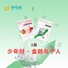 少年时 · 金融与个人（2本） 商品缩略图0