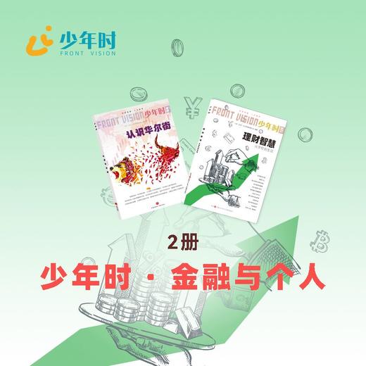 少年时 · 金融与个人（2本） 商品图0