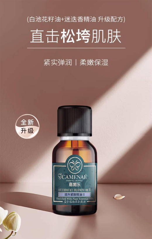 嘉媚乐提升紧致精油 商品图1