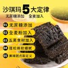 【浓郁麦香！谷物膳食】全麦五黑沙琪玛无蔗糖添加代餐饱腹宿舍办公休闲经典.xa 商品缩略图1