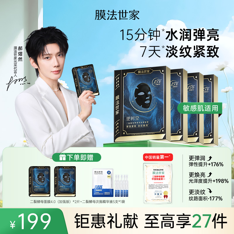 【郝熠然同款】膜法世家逆时空15%二裂酵母弹润紧致面膜4.0版22片