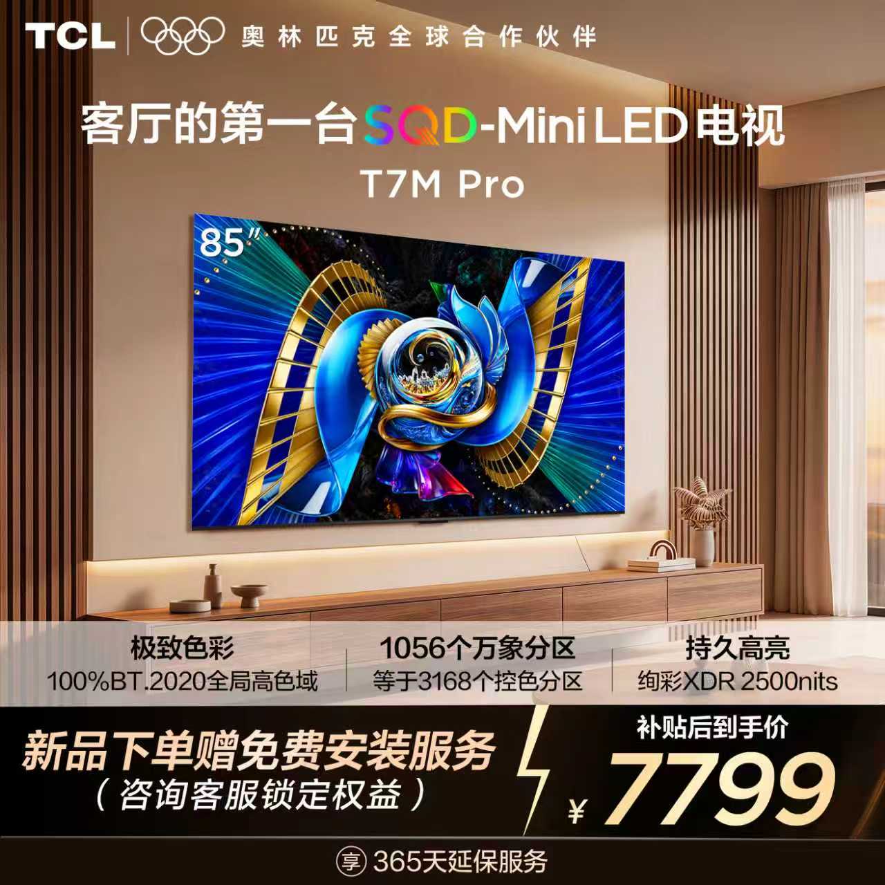 【新品上市】TCL电视 85T7M Pro 85英寸 SQD-Mini LED 100%全局高色域 超级蝶翼星曜屏 万象分区 绚彩XDR 2200nits