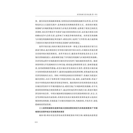 国家战略与区域发展（第一辑）//黄先海 主编/董雪兵 张旭亮 副主编/浙江大学出版社 商品图4