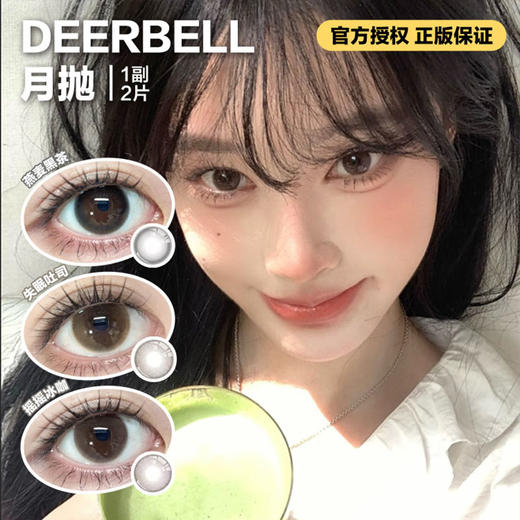Deerbell月抛隐形眼镜 燕麦黑茶/失眠吐司/摇摇冰咖    1副/2片 商品图0