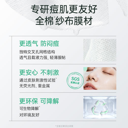 【余宇涵同款】膜法世家微生态祛痘修护纱布面膜 商品图5