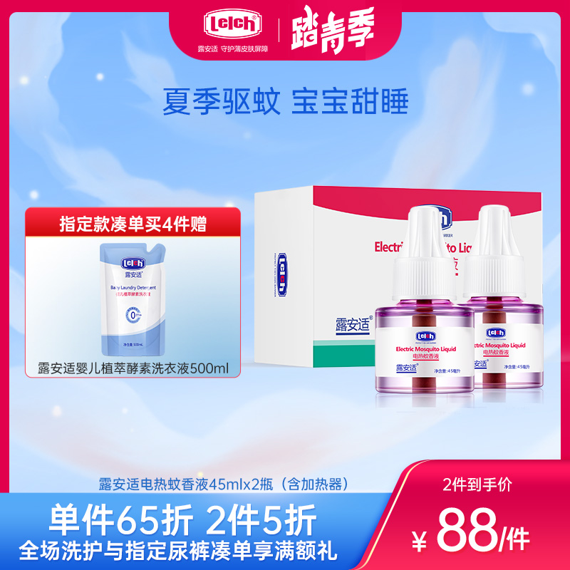 露安适电热蚊香液45mlx2甁（含加热器）