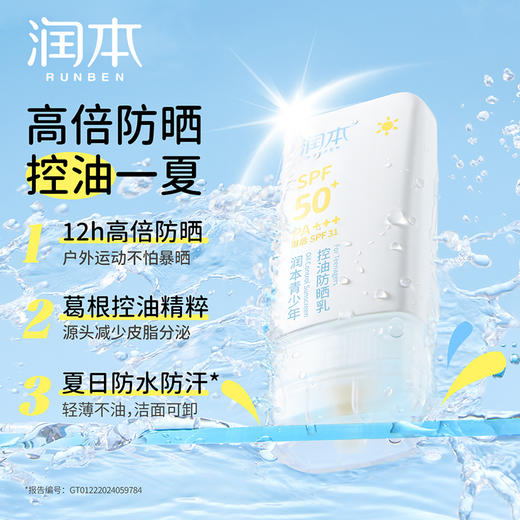 润本 青少年控油防晒乳35g 6971435256048 商品图3