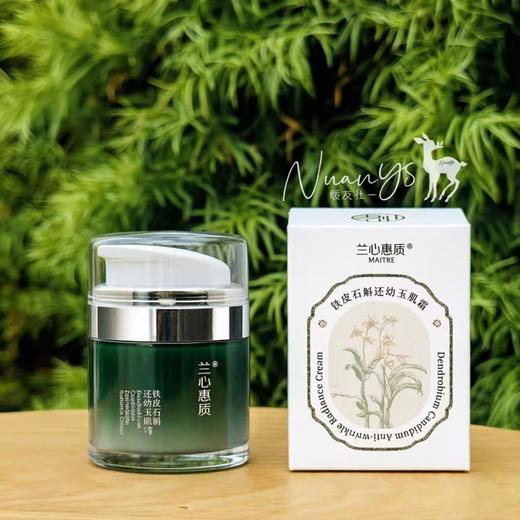 【植物养肤 葆湿亢皱 紧至滋养 淡化细玟 均匀肤色】铁皮石斛还幼玉肌霜 50g 兰心惠质 商品图0