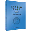 中国医学科技发展报告2024 商品缩略图0