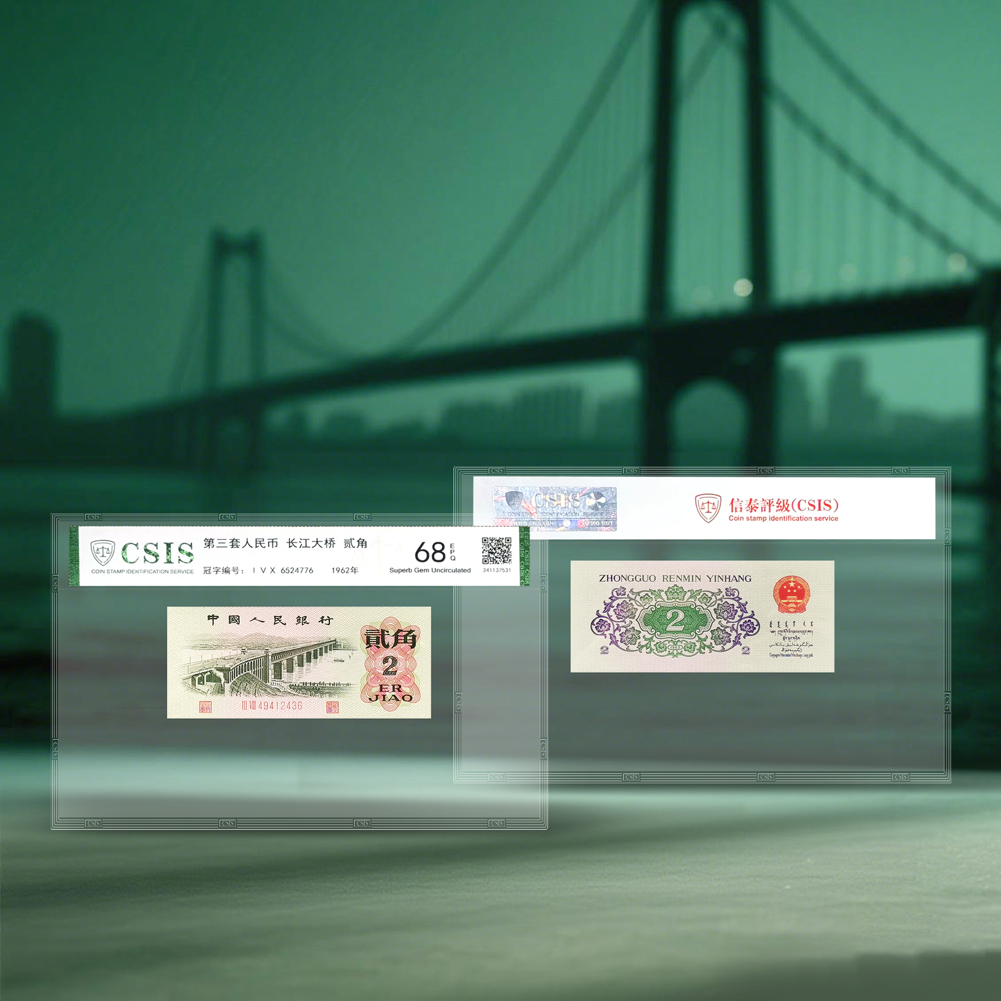 第三套人民币2角 封装评级68分