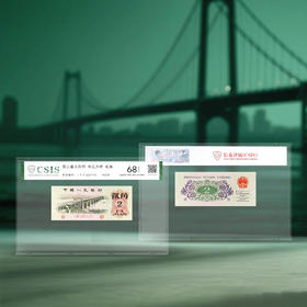 第三套人民币2角 封装评级68分