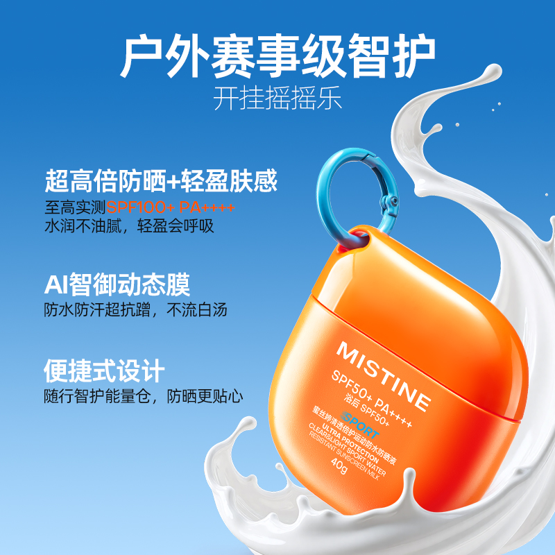 MISTINE蜜丝婷摇摇乐防水防晒霜，敏感肌可用，SPF50+，PA++++