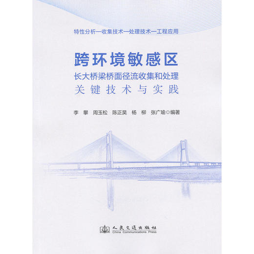 跨环境敏感区长大桥梁桥面径流收集和处理关键技术与实践 商品图3