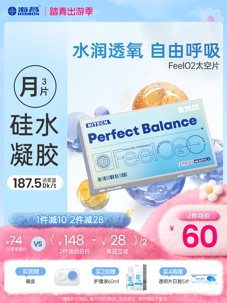 【蓝片】海昌太空硅胶月抛3片装