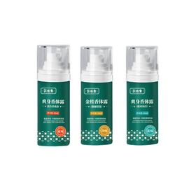 余伯年 爽身香体露（清冷茉莉+馥郁桂花+酷爽海洋）30ml*3瓶 XTLa+XTLb+XTLc