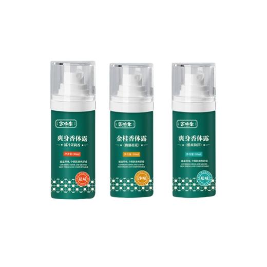 余伯年 爽身香体露（清冷茉莉+馥郁桂花+酷爽海洋）30ml*3瓶 XTLa+XTLb+XTLc 商品图0