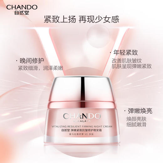 自然堂 弹嫩紧致抗皱修护晚安霜50g 5022409000 商品图2