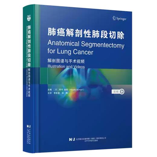 （预售）肺癌解剖性肺段切除 解剖图谱与手术视频 商品图0