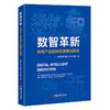 【官方旗舰店】数智革新：传统产业的转型逻辑与路径 商品缩略图0