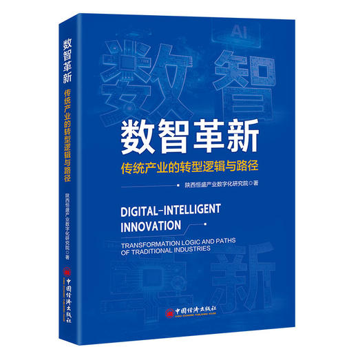 【官方旗舰店】数智革新：传统产业的转型逻辑与路径 商品图0