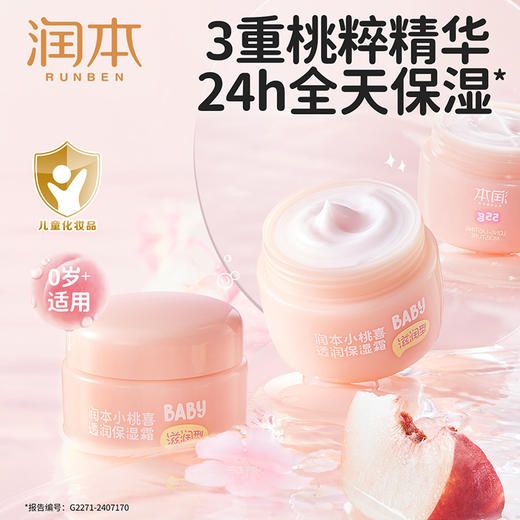 润本 小桃喜透润保湿霜滋润型55g 6971435253207 商品图2