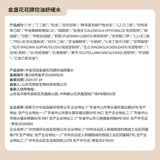 半亩花田 金盏花花酵控油舒缓水120ml BMHT-076 商品图3