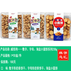 威佰利——数字、字母、海盐小圆饼系列238g   保质期180天