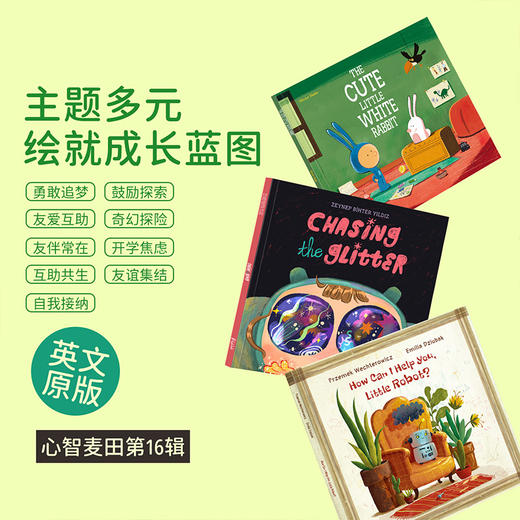 【盖世童书】【新书上市】心智麦田第十六辑 （10册）/单本 商品图4